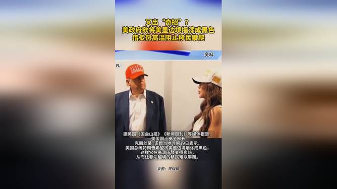 特朗普想把边境墙涂黑晒热阻止移民特朗普新策略揭秘，涂黑边境墙晒热以遏制移民潮