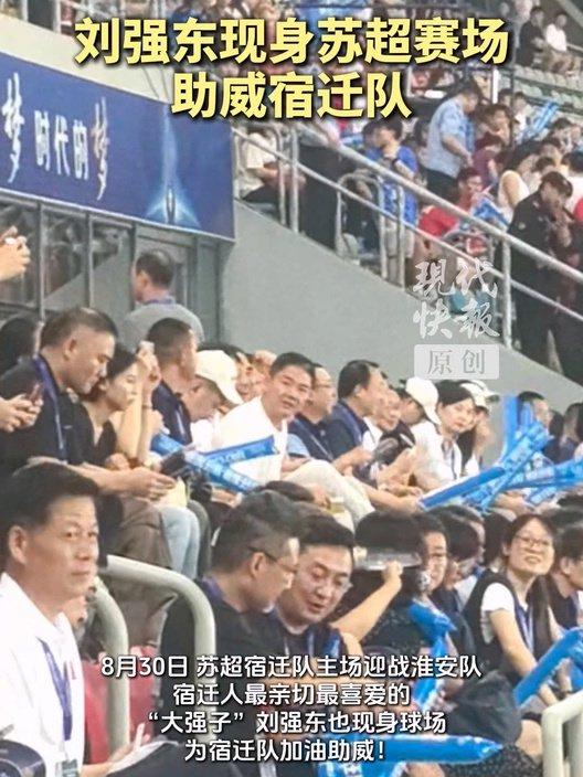 刘强东现身苏超支持宿迁队